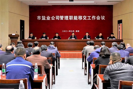 蘇鹽集團(tuán)召開市鹽業(yè)公司管理職能移交工作會議