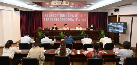 蘇鹽集團工會召開學習貫徹習近平總書記“七一”重要講話精神座談會暨全委（擴大）會議