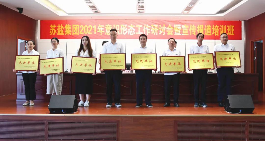 蘇鹽集團舉辦2021年意識形態(tài)工作研討會暨宣傳報道培訓班