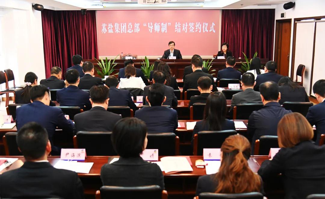 師徒結對傳幫帶 薪火相傳共成長——蘇鹽集團總部開展“導師制”師徒結對活動