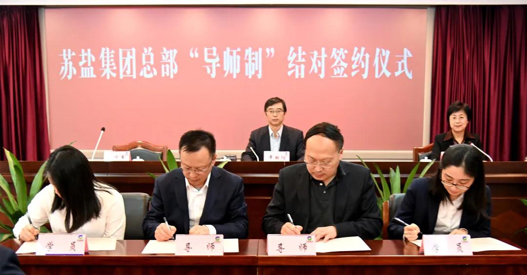 師徒結對傳幫帶 薪火相傳共成長——蘇鹽集團總部開展“導師制”師徒結對活動