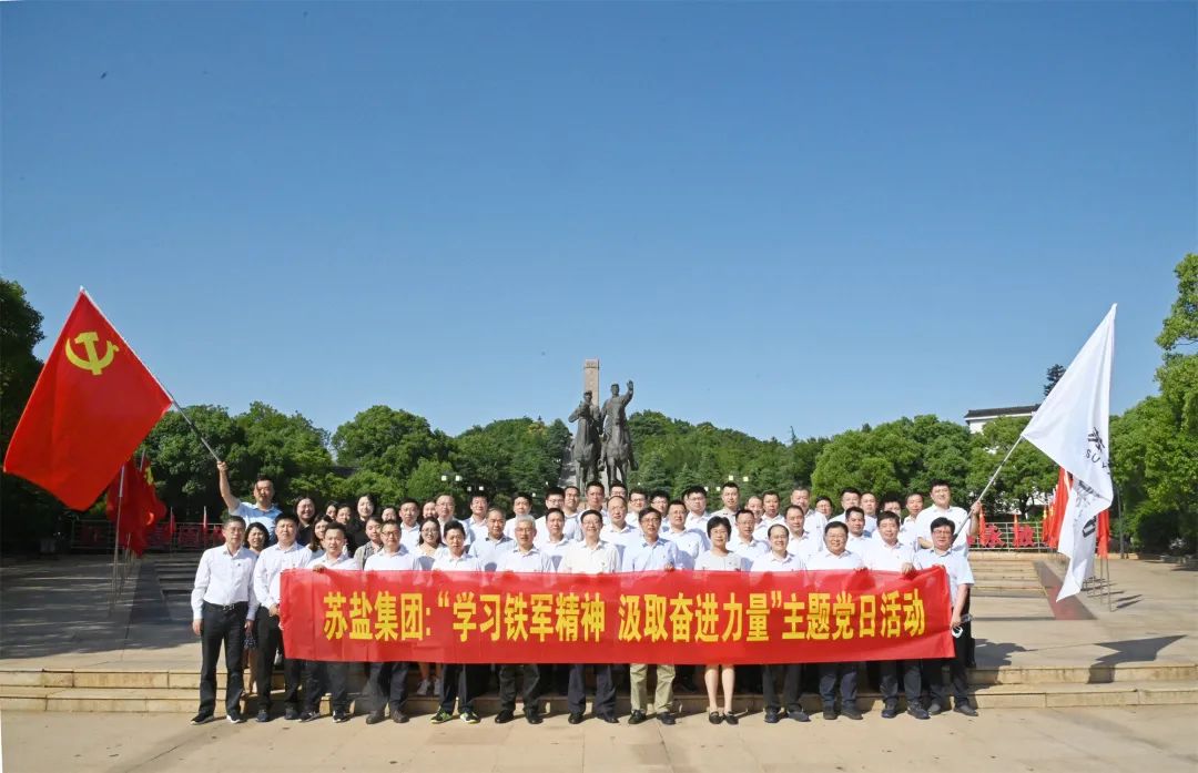蘇鹽集團(tuán)開展“學(xué)習(xí)鐵軍精神 汲取奮進(jìn)力量”主題黨日活動(dòng)