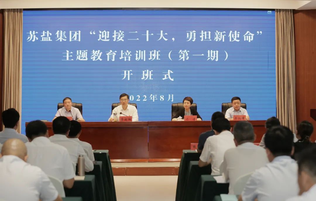 蘇鹽集團“迎接二十大 勇?lián)率姑敝黝}教育培訓班（第一期）正式開班
