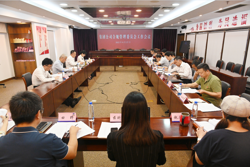 集團(tuán)公司合規(guī)管理委員會(huì)召開(kāi)工作會(huì)議