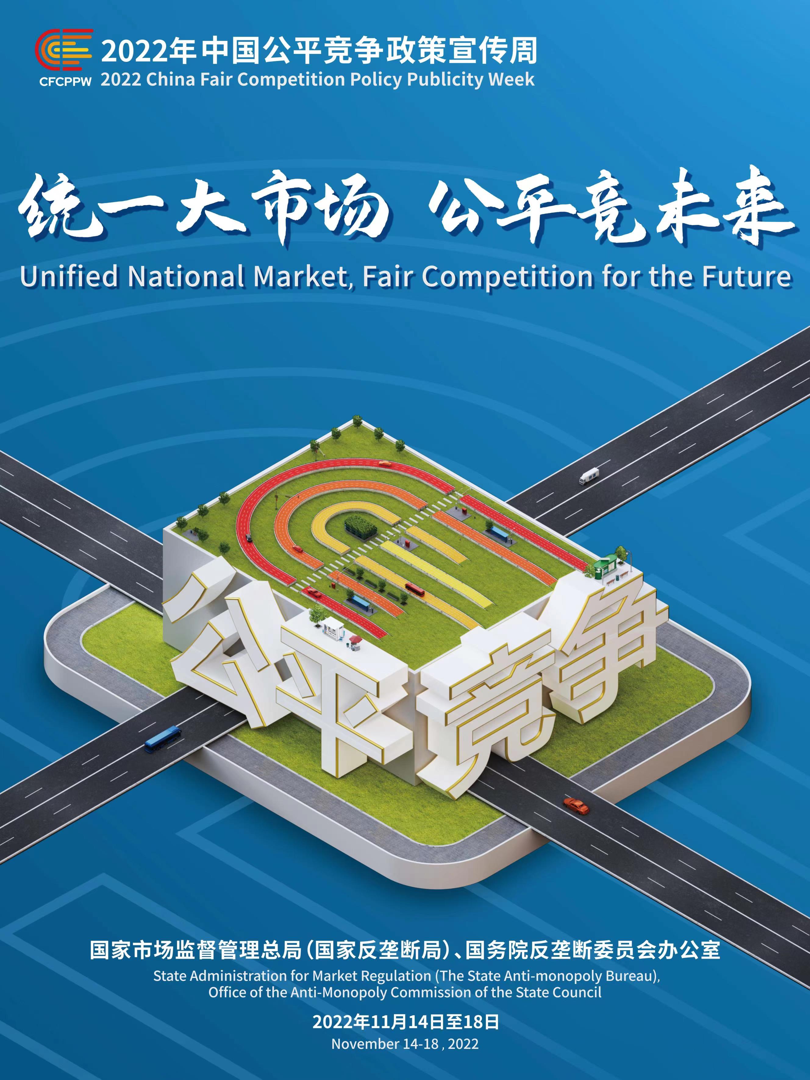 關于開展首屆中國公平競爭政策宣傳周活動