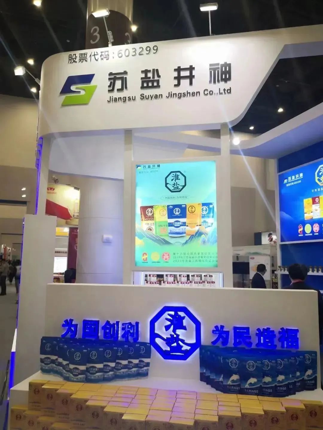 “淮鹽”精彩亮相第五屆中國（淮安）國際食品博覽會暨首屆金秋經(jīng)貿(mào)洽談會