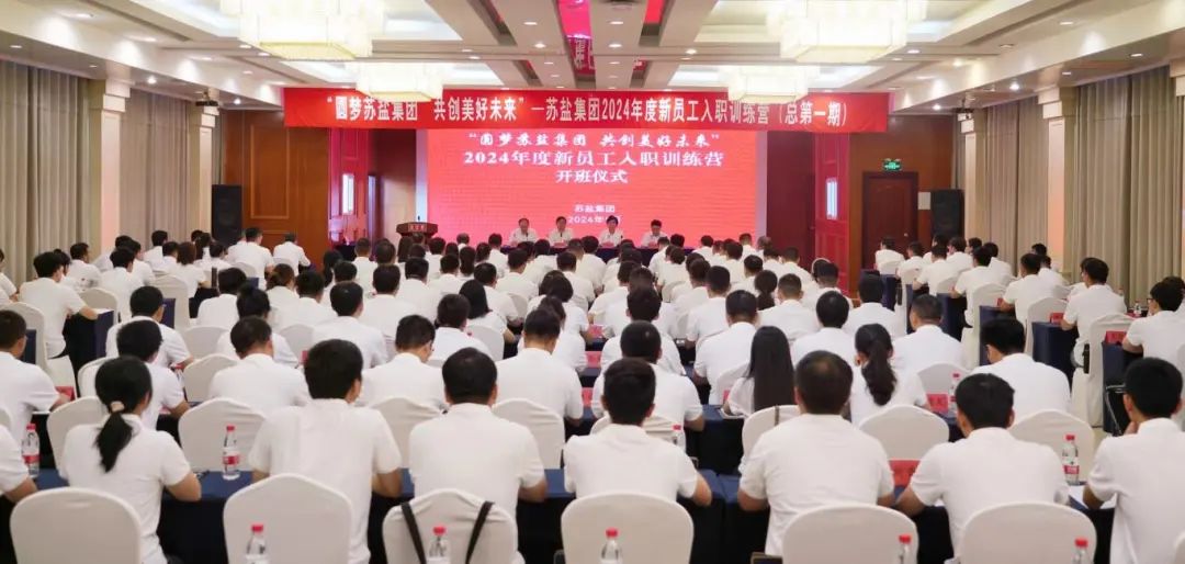 “圓夢(mèng)蘇鹽集團(tuán) 共創(chuàng)美好未來”丨蘇鹽集團(tuán)2024年度新員工入職訓(xùn)練營(yíng)在淮安舉行