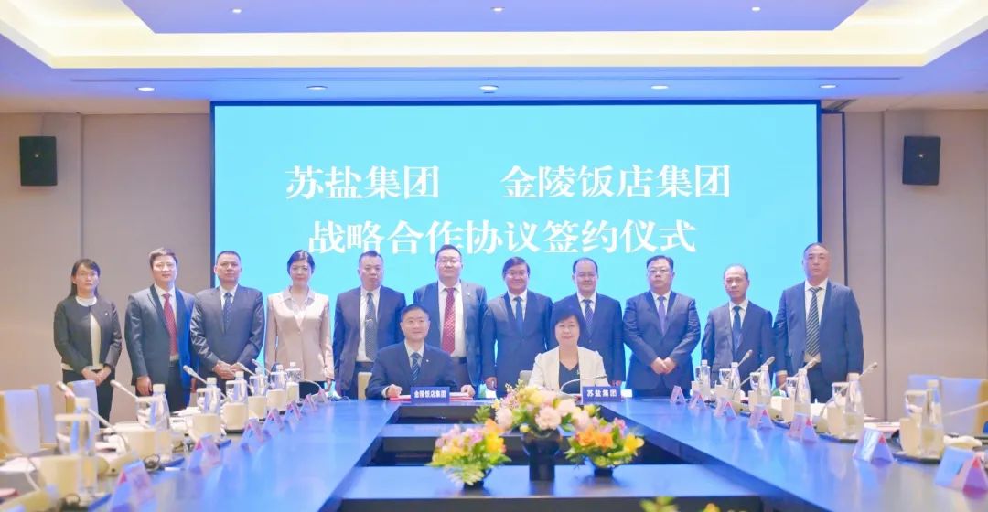 推動雙方深入交流互鑒 實現(xiàn)雙向賦能合作共贏丨蘇鹽集團與金陵飯店集團簽署戰(zhàn)略合作協(xié)議