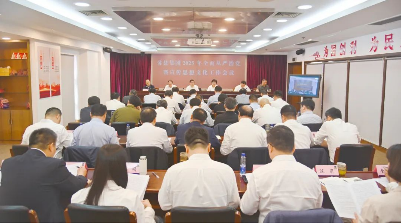 蘇鹽集團(tuán)召開(kāi)2025年全面從嚴(yán)治黨暨宣傳思想文化工作會(huì)議