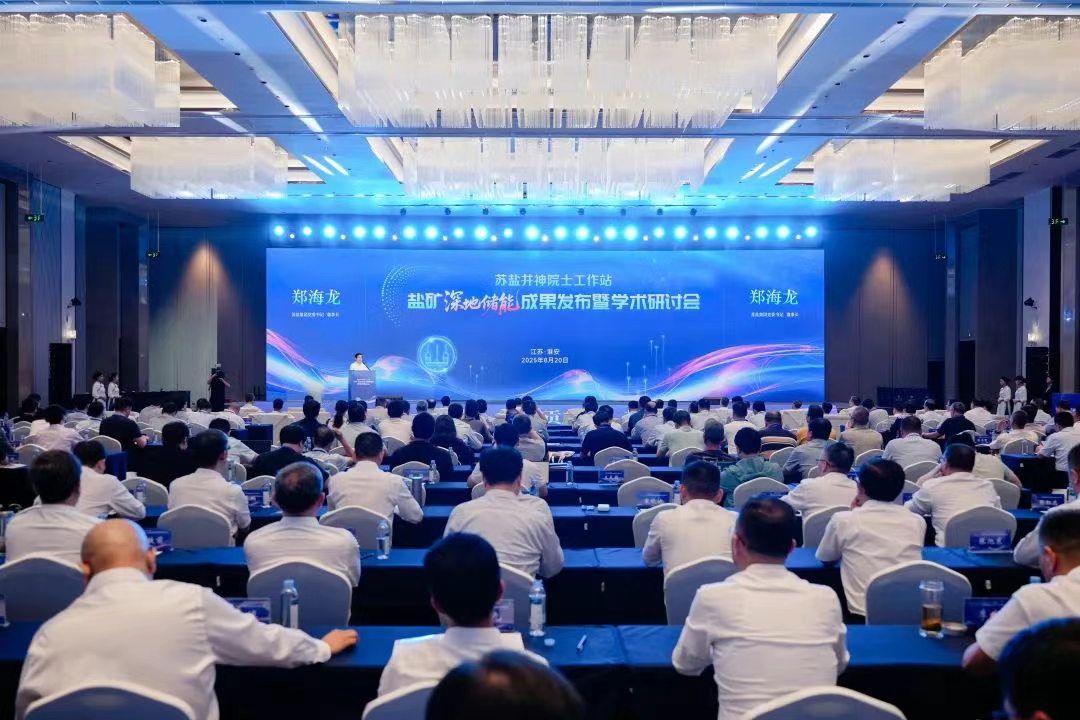 筑夢深地 原創(chuàng)策源丨蘇鹽集團舉辦鹽礦深地儲能成果發(fā)布暨學術研討會