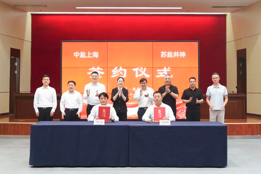 蘇鹽井神與中鹽上海簽署戰(zhàn)略合作協(xié)議