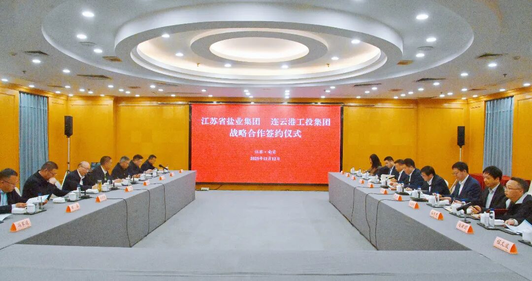 蘇鹽集團(tuán)與連云港市工投集團(tuán)簽署戰(zhàn)略合作協(xié)議