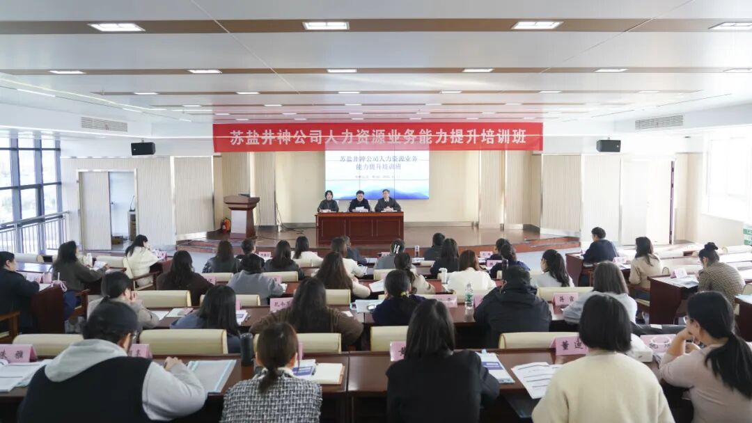 賦能人力資本 激活組織潛能 | 蘇鹽井神公司舉辦人力資源業(yè)務(wù)能力提升培訓(xùn)
