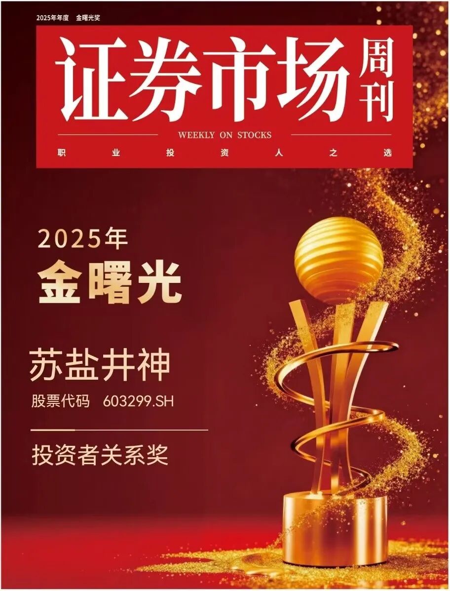 蘇鹽井神榮獲“金曙光投資者關(guān)系獎(jiǎng)”