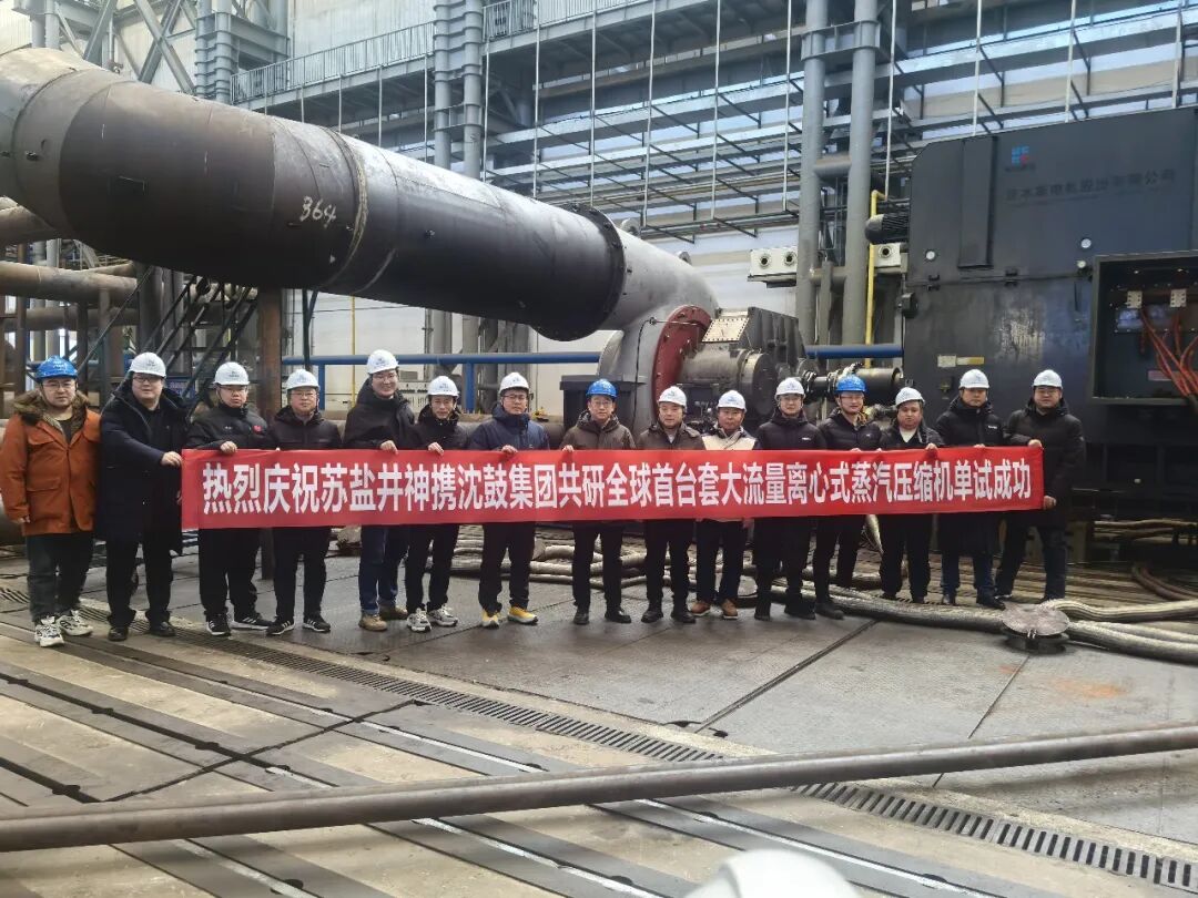 全球首臺套！蘇鹽井神公司參與研制的大流量離心式蒸汽壓縮機(jī)單試取得圓滿成功
