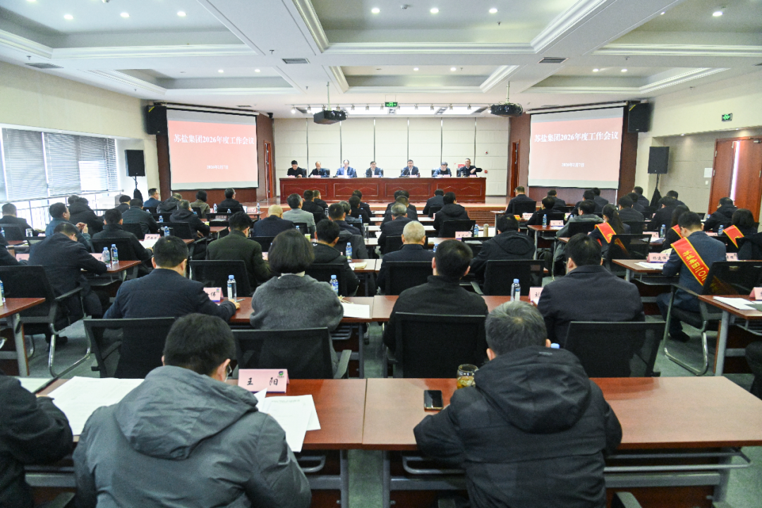 蘇鹽集團(tuán)召開2026年度工作會議