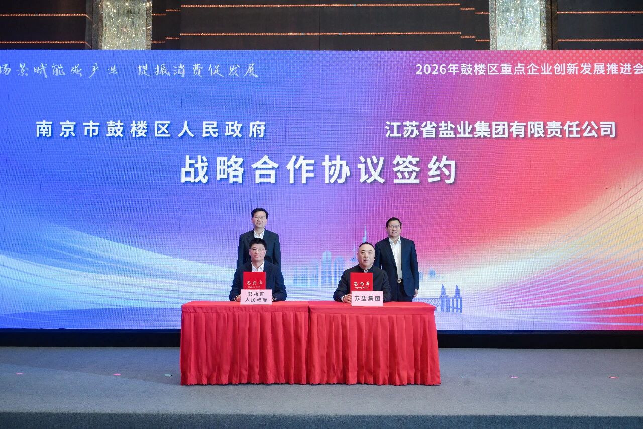 蘇鹽集團(tuán)與南京市鼓樓區(qū)簽署戰(zhàn)略合作協(xié)議